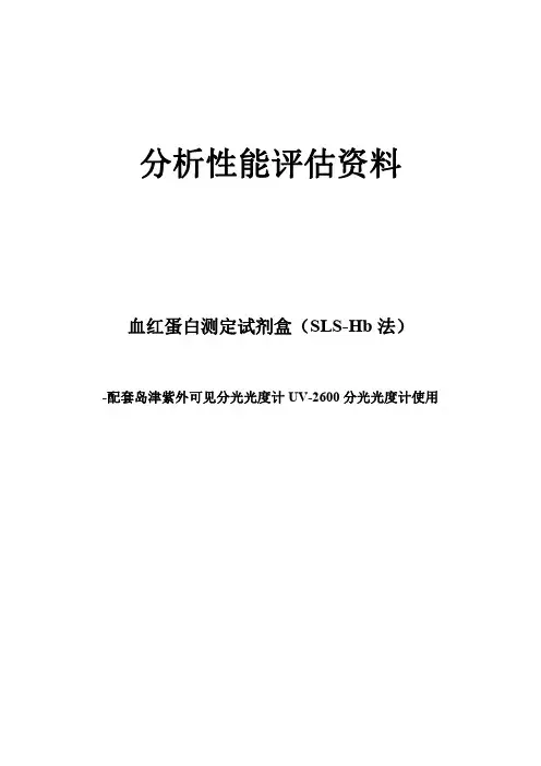 体外诊断试剂分析性能评估资料血红蛋白检测试剂盒(SLS-Hb法)注册申报资料模板