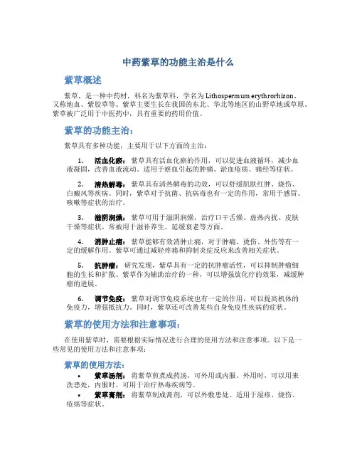 中药紫草的功能主治是什么