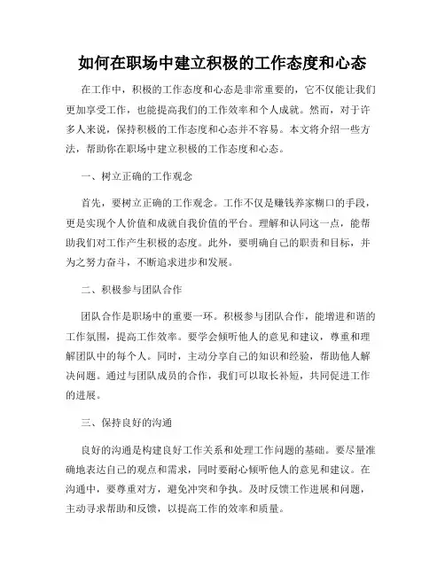 如何在职场中建立积极的工作态度和心态