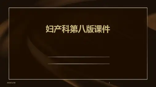 妇产科第八版课件(2024)