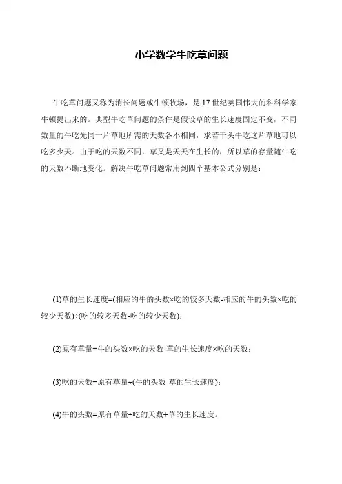 小学数学牛吃草问题