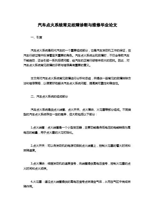 汽车点火系统常见故障诊断与维修毕业论文