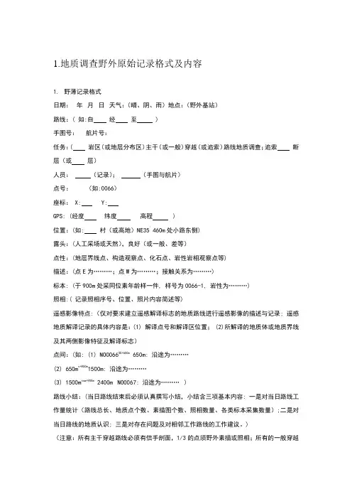 地质调查野外原始记录格式及内容介绍上课讲义