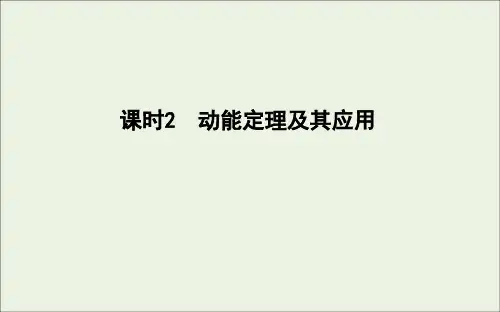 人教版高考物理一轮复习 第5章 机械能 课时2 动能定理及其应用