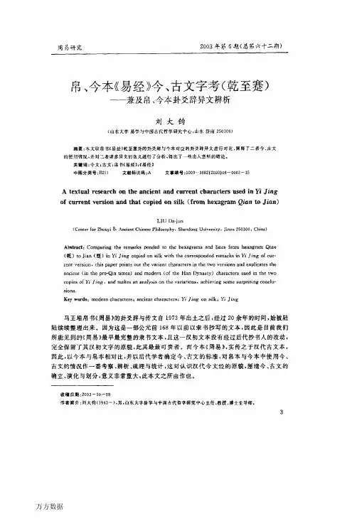 帛、今本《易经》今、古文字考乾至蹇兼及帛、今本卦爻辞异文辨析