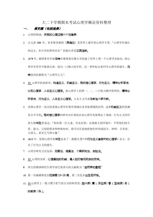 大二下学期期末考试心理学概论资料整理(题)