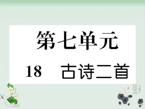 人教部编版古诗二首课件详解-PPT2