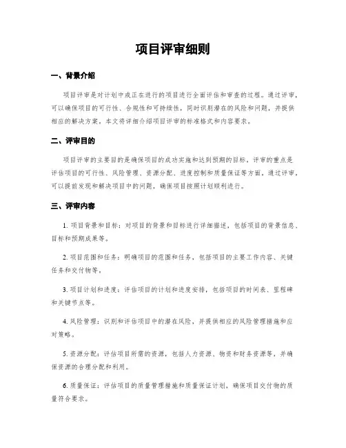 项目评审细则