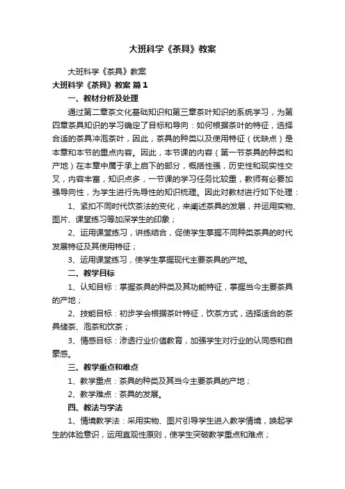 大班科学《茶具》教案