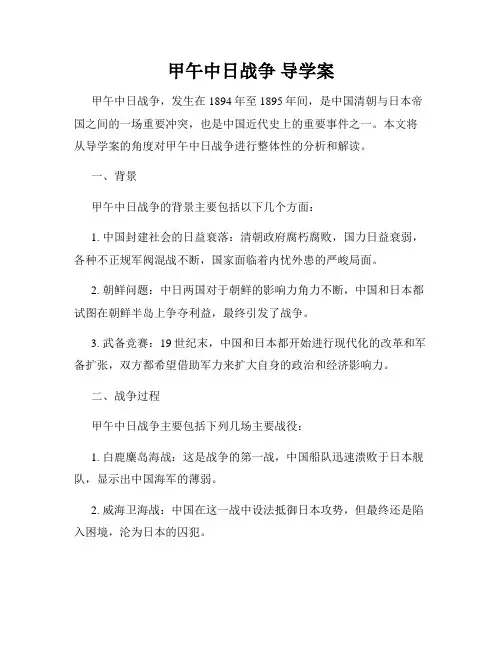 甲午中日战争 导学案