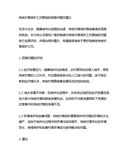 传统村落保护工作面临的困难问题及建议