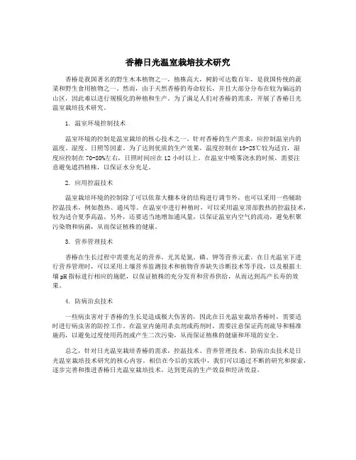 香椿日光温室栽培技术研究