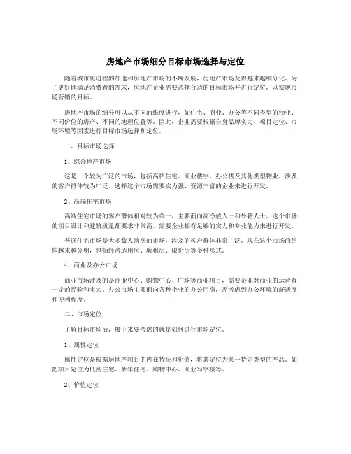 房地产市场细分目标市场选择与定位
