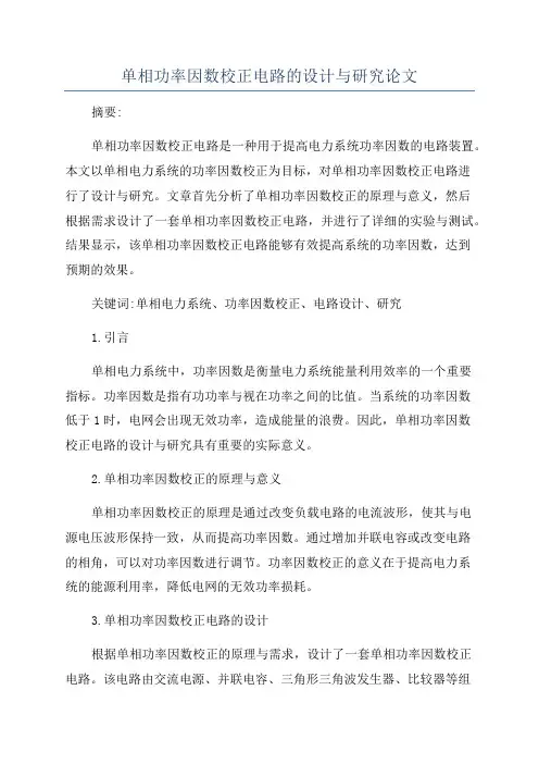 单相功率因数校正电路的设计与研究论文