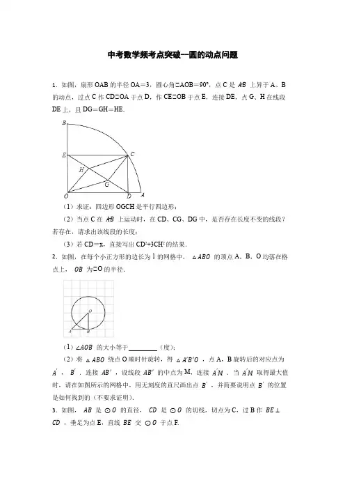 中考数学频考点突破--圆的动点问题