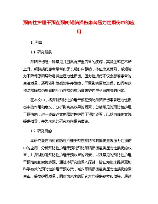 预防性护理干预在预防颅脑损伤患者压力性损伤中的应用