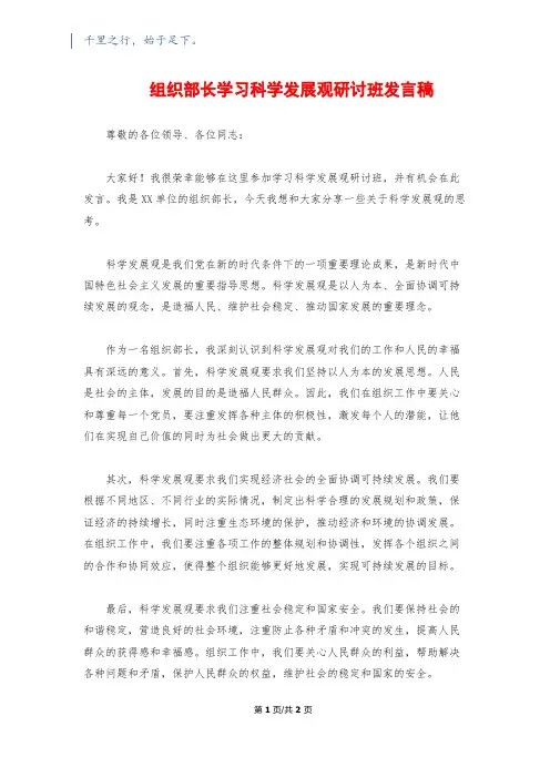 组织部长学习科学发展观研讨班发言稿