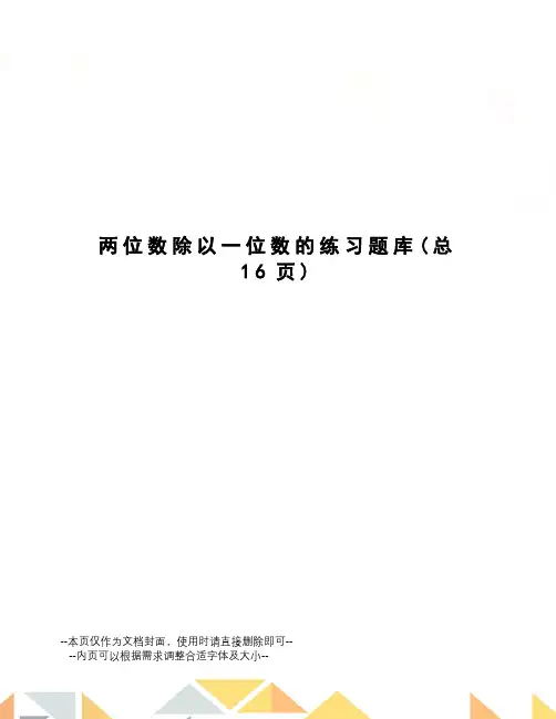 两位数除以一位数的练习题库