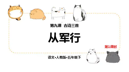 部编版五年级下册语文《从军行》古诗三首PPT课件