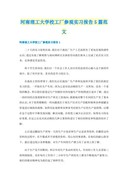 河南理工大学校工厂参观实习报告5篇范文