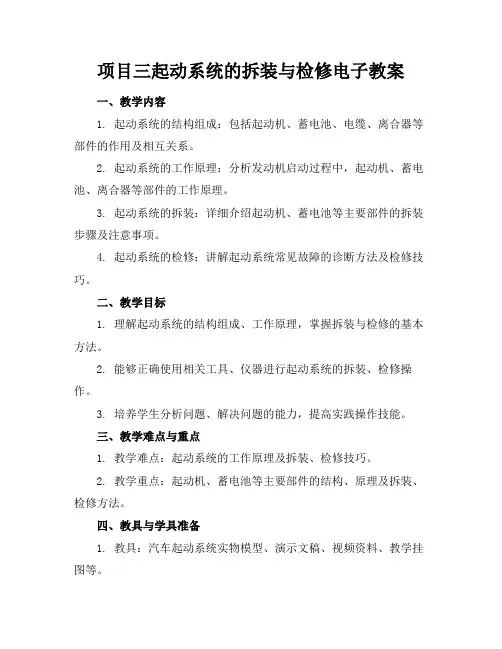 项目三起动系统的拆装与检修电子教案(1)