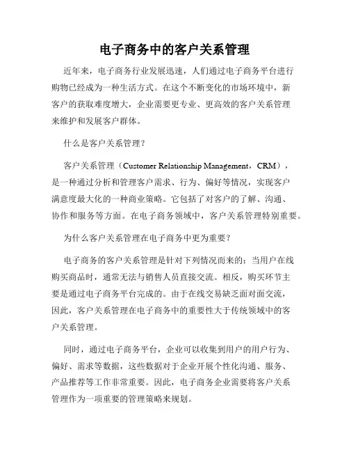 电子商务中的客户关系管理