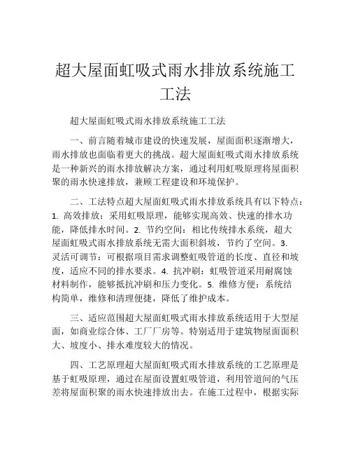 超大屋面虹吸式雨水排放系统施工工法(2)