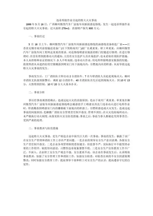 违章焊接作业引起的特大火灾事故
