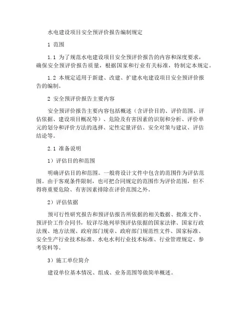 水电建设工程安全预评价报告编制规定