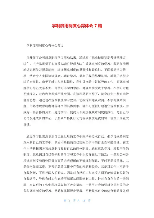 学制度用制度心得体会7篇