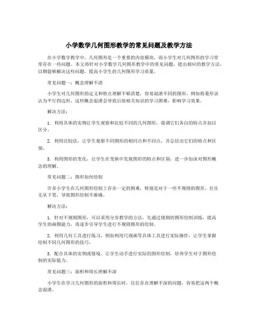 小学数学几何图形教学的常见问题及教学方法