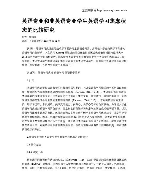 英语专业和非英语专业学生英语学习焦虑状态的比较研究