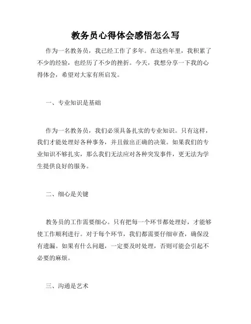 教务员心得体会感悟怎么写