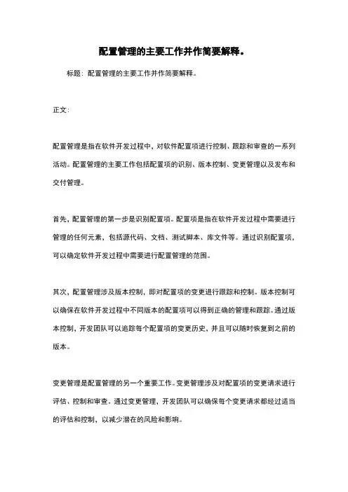 配置管理的主要工作并作简要解释。