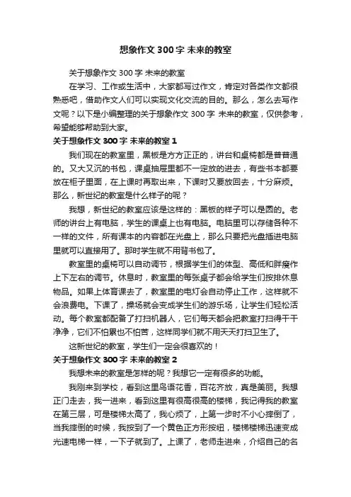 关于想象作文300字未来的教室