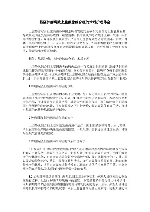 纵隔肿瘤所致上腔静脉综合征的术后护理体会