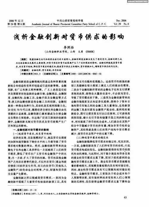 浅析金融创新对货币供求的影响