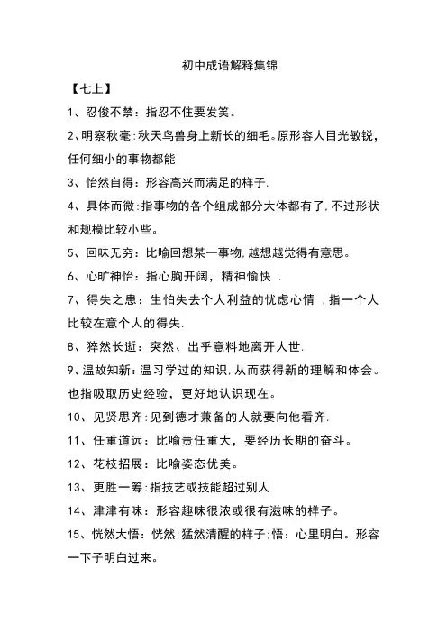 初中语文课本成语解释大全