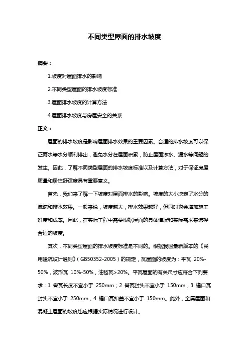不同类型屋面的排水坡度