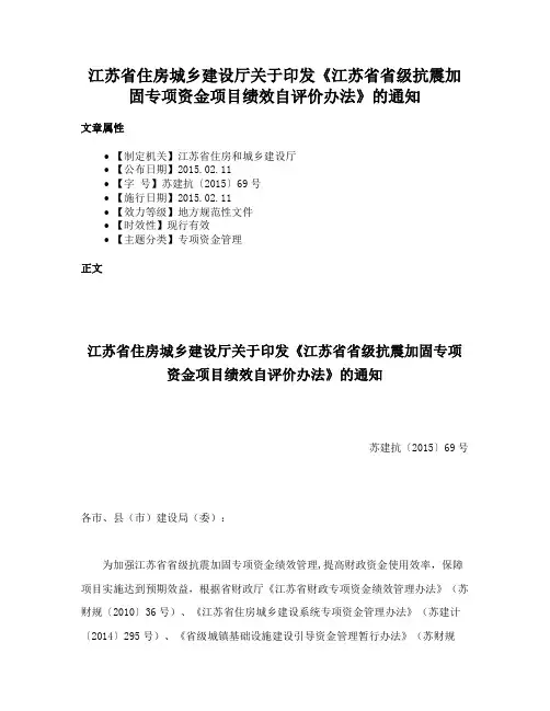 江苏省住房城乡建设厅关于印发《江苏省省级抗震加固专项资金项目绩效自评价办法》的通知