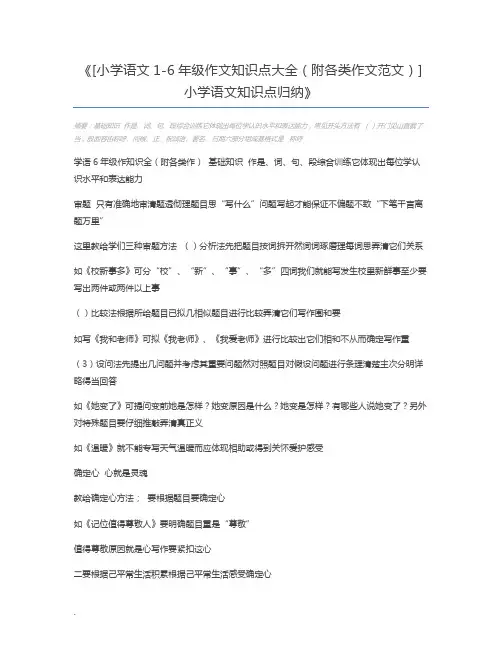 [小学语文1-6年级作文知识点大全(附各类作文范文)]小学语文知识点归纳