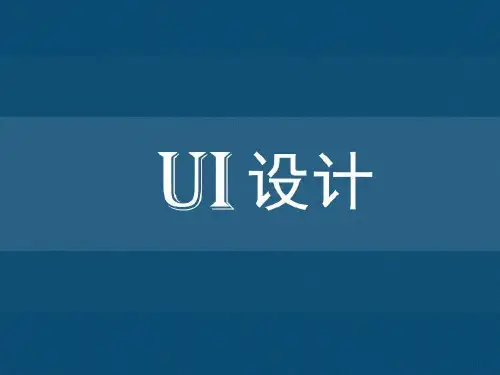 UI设计基础知识