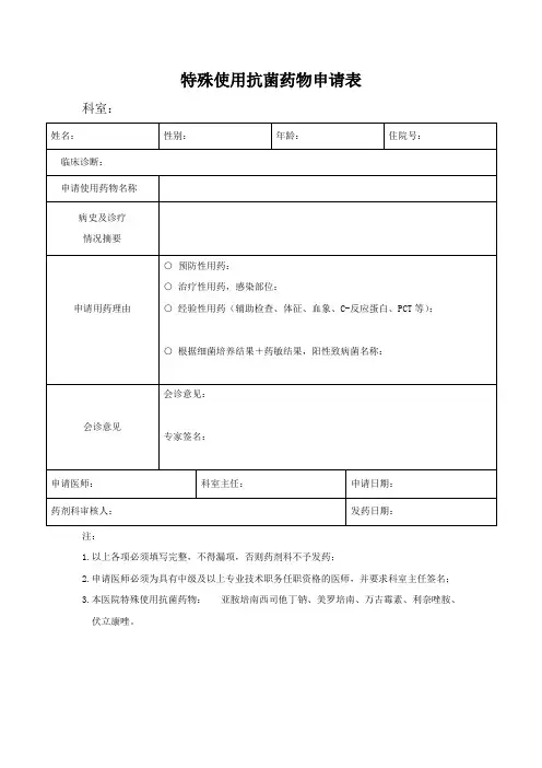 特殊使用抗菌药物申请表