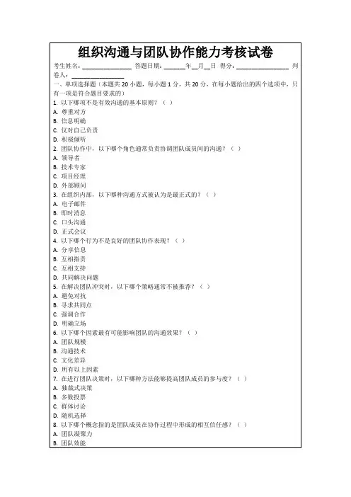 组织沟通与团队协作能力考核试卷