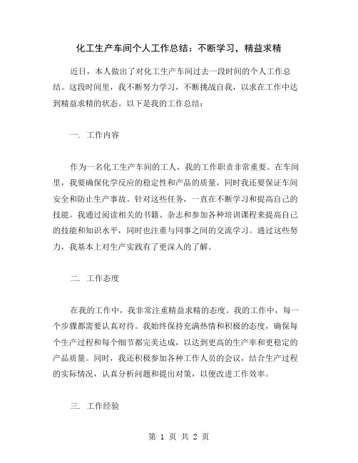 化工生产车间个人工作总结：不断学习,精益求精