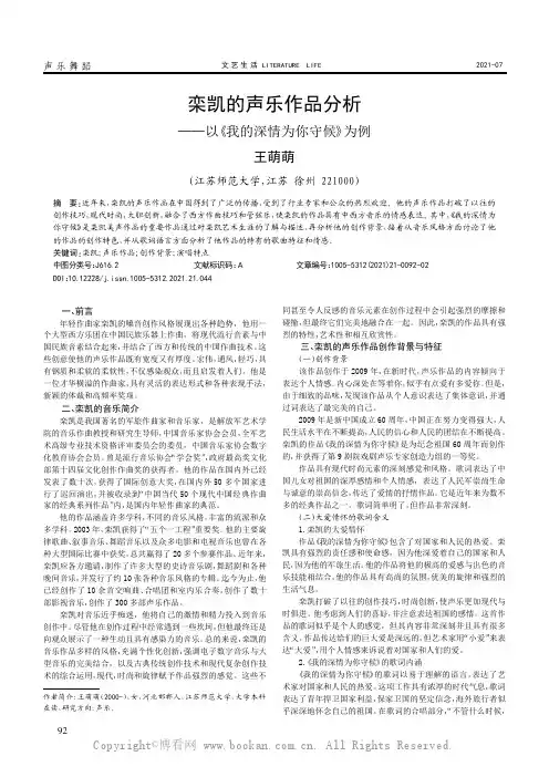 栾凯的声乐作品分析——以《我的深情为你守候》为例