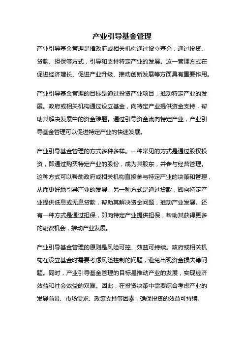 产业引导基金管理