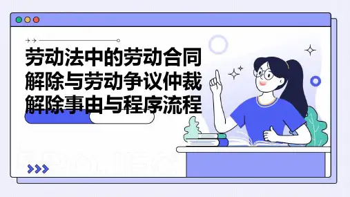 劳动法中的劳动合同解除与劳动争议仲裁解除事由与程序流程