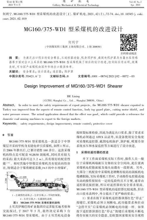 MG160375-WD1型采煤机的改进设计