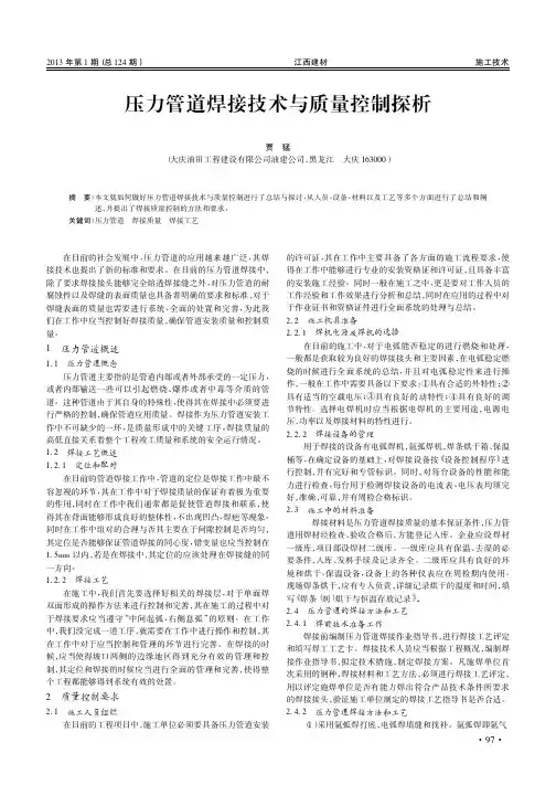 压力管道焊接技术与质量控制